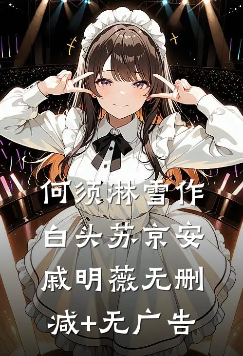 何须淋雪作白头苏京安戚明薇无删减+无广告