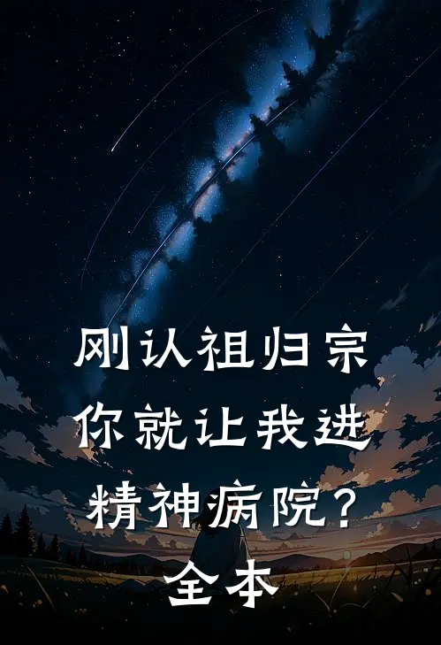 刚认祖归宗，你就让我进精神病院？全本