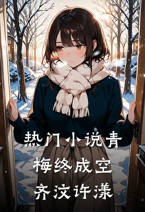 热门小说青梅终成空齐汶许漾