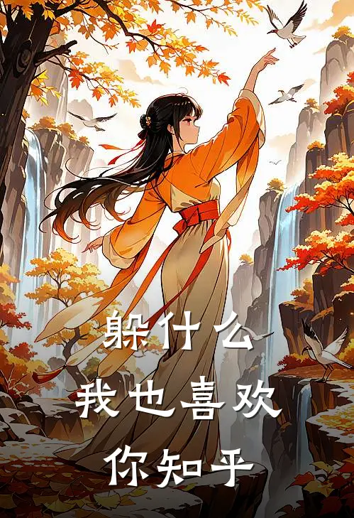 躲,我也喜欢你知乎
