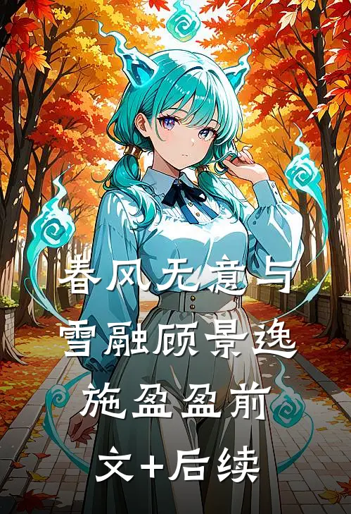 春风无意与雪融顾景逸施盈盈前文+后续