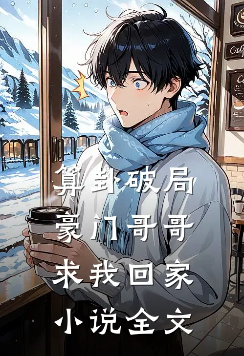 算卦破局，豪门哥哥求我回家小说全文
