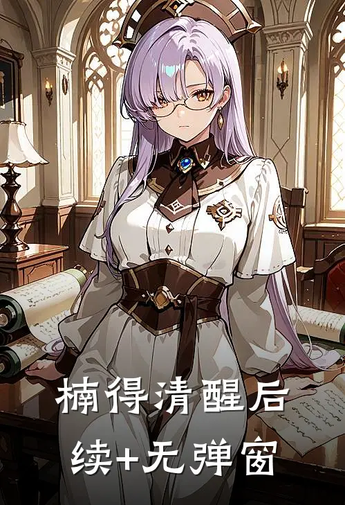 楠得清醒后续+无弹窗