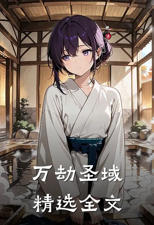 万劫圣域精选全文