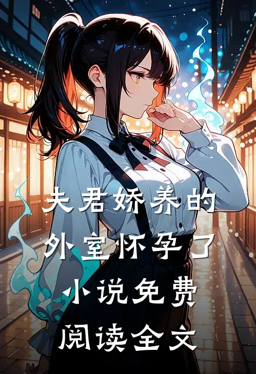 夫君娇养的外室怀孕了小说免费阅读全文