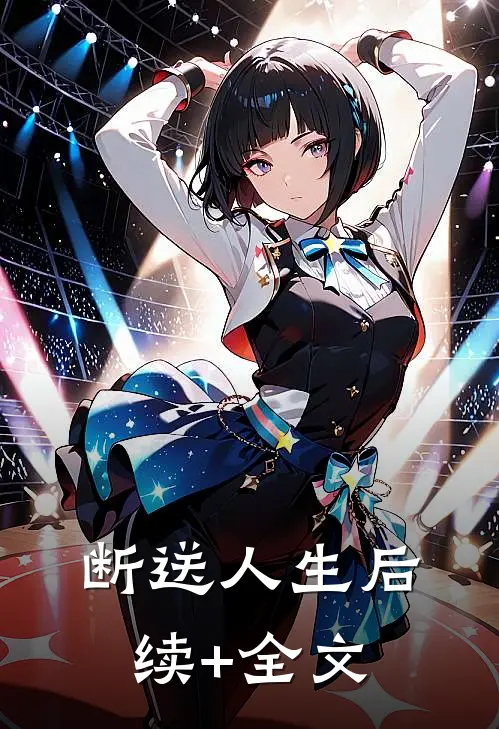 断送人生后续+全文