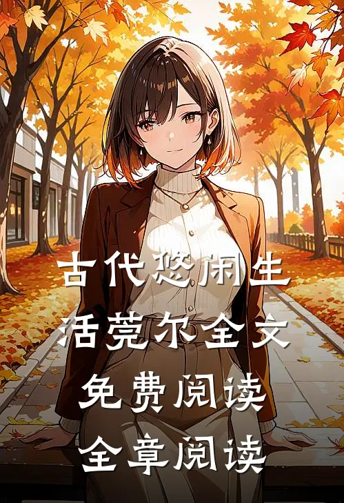 古代悠闲生活莞尔全文免费阅读全章阅读