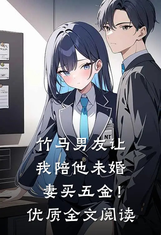 竹马男友让我陪他未婚妻买五金！优质全文阅读