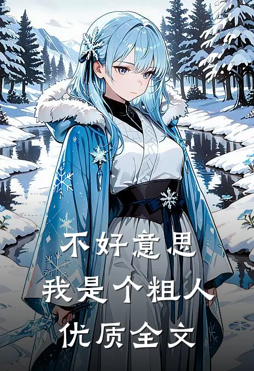 不好意思，我是个粗人优质全文