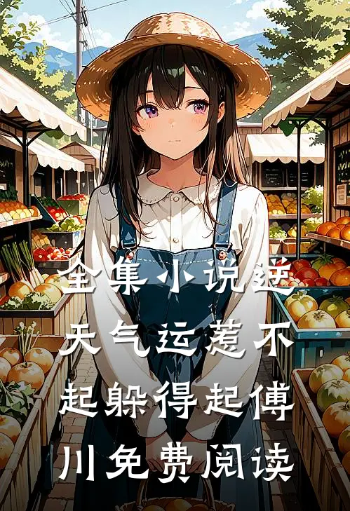 全集小说逆天气运惹不起躲得起傅川免费阅读
