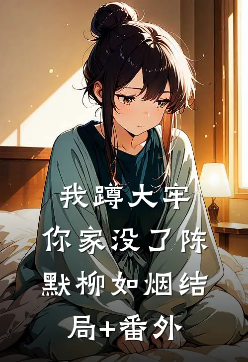我蹲大牢，你家没了陈默柳如烟结局+番外