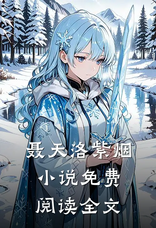 聂天洛紫烟小说免费阅读全文
