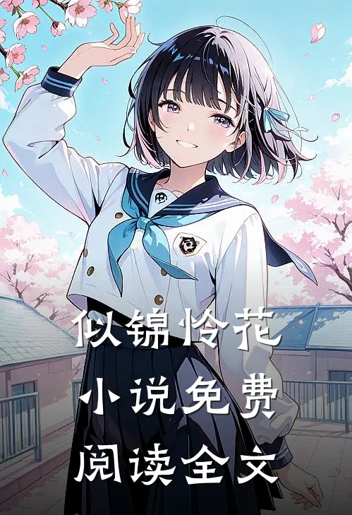 似锦怜花小说免费阅读全文