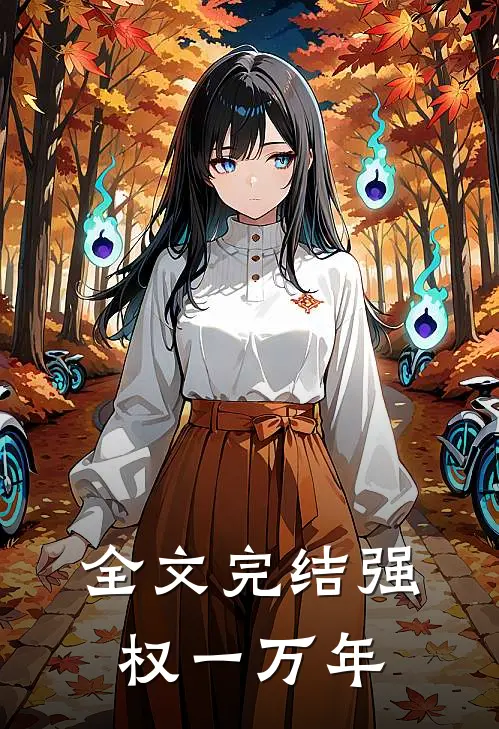 全文完结强权一万年