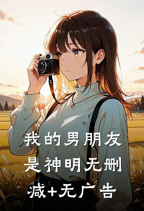 我的男朋友是神明无删减+无广告