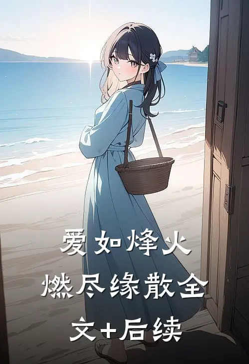 爱如烽火，燃尽缘散全文+后续