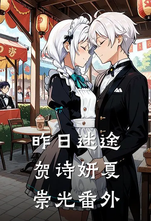 昨日迷途贺诗妍夏崇光番外