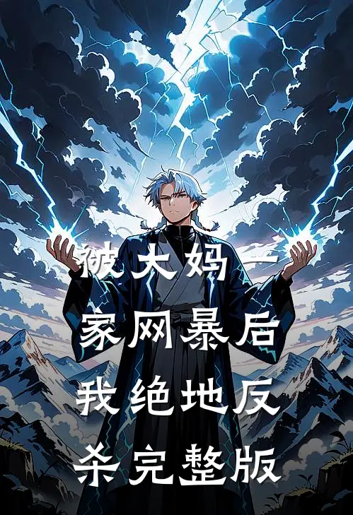 被大妈一家网暴后我绝地反杀完整版