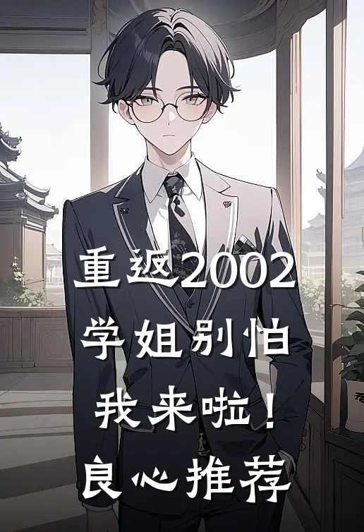 重返2002：学姐别怕我来啦！良心推荐