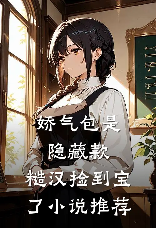 娇气包是隐藏款，糙汉捡到宝了小说推荐