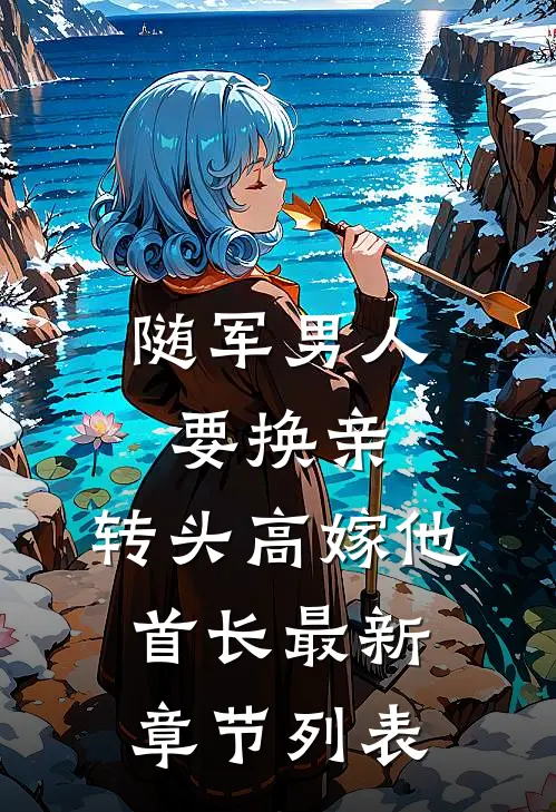 随军男人要换亲，转头高嫁他首长最新章节列表