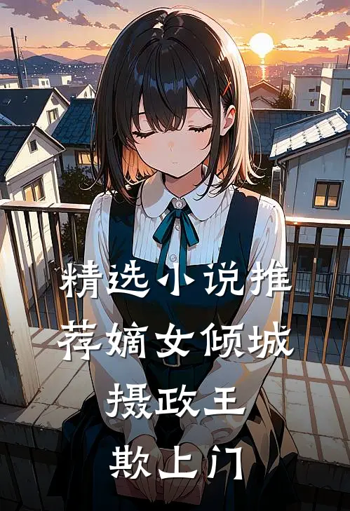 精选小说推荐嫡女倾城：摄政王欺上门
