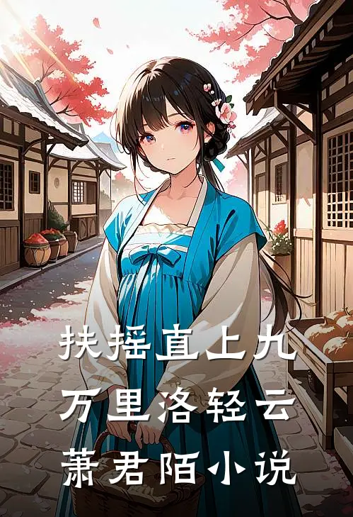 扶摇直上九万里洛轻云萧君陌小说