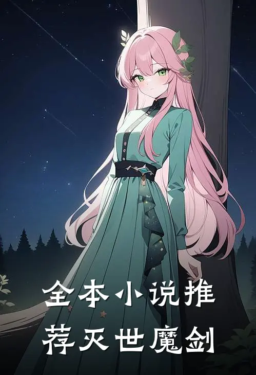 全本小说推荐灭世魔剑