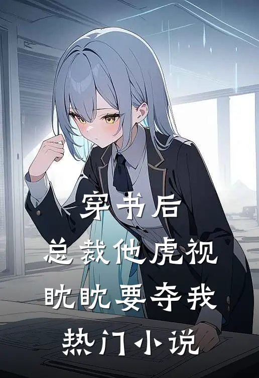 穿书后，总裁他虎视眈眈要夺我热门小说