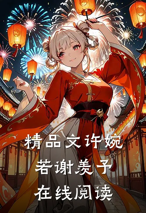 精品文许婉若谢羡予在线阅读