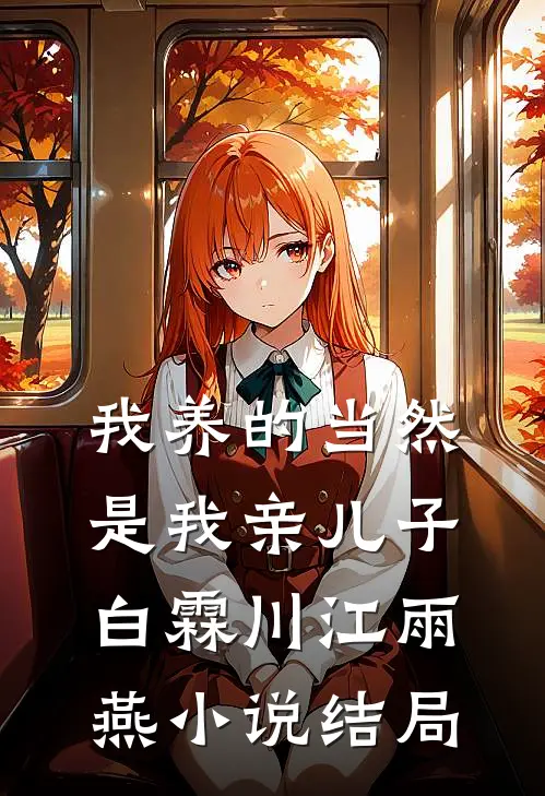 我养的当然是我亲儿子白霖川江雨燕小说结局