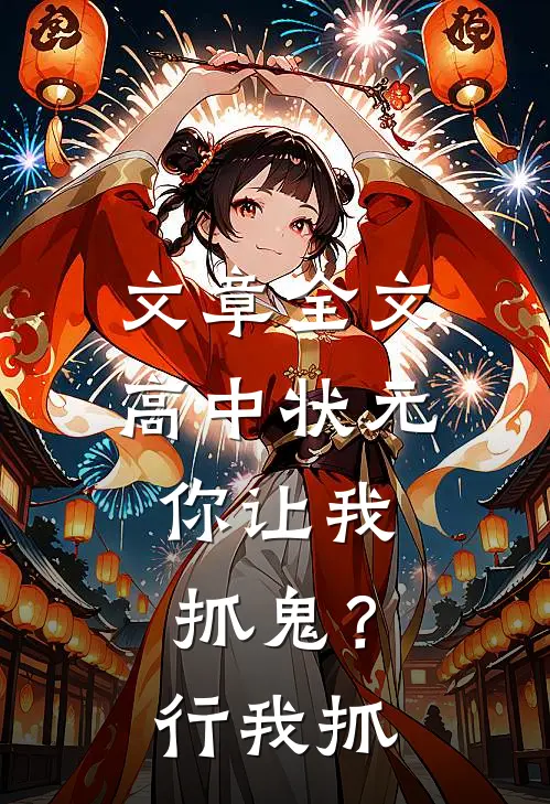 文章全文高中状元，你让我抓鬼？行，我抓