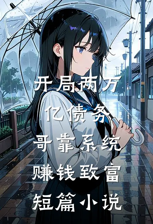 开局两万亿债务，哥靠系统赚钱致富短篇小说