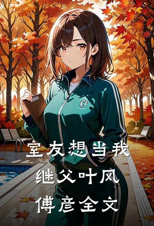 室友想当我继父叶风傅彦全文