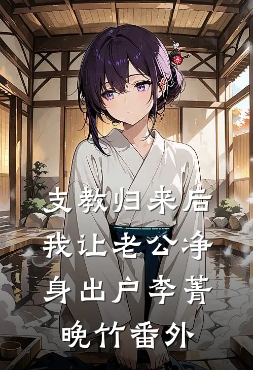 支教归来后，我让老公净身出户李菁晚竹番外