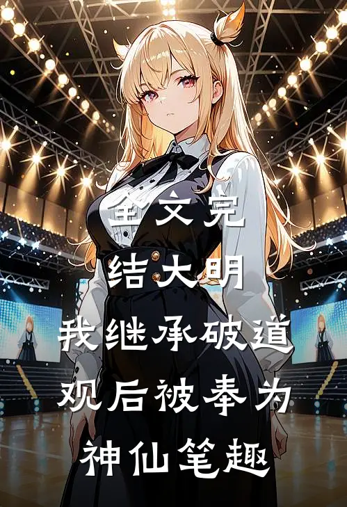 全文完结大明:我继承破道观后被奉为神仙笔趣