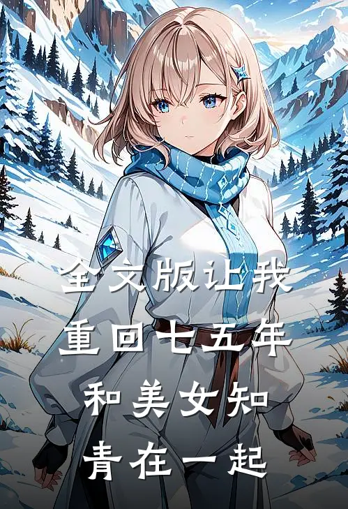 全文版让我重回七五年,和美女知青在一起了