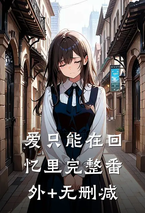 爱只能在回忆里完整番外+无删减
