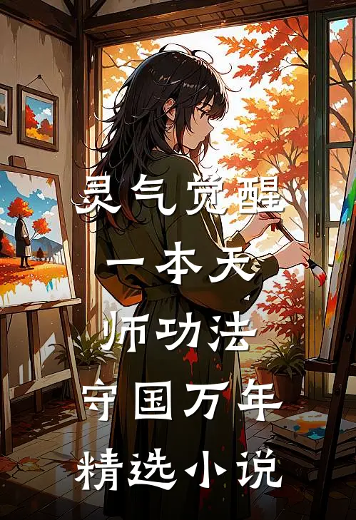 灵气觉醒：一本天师功法，守国万年精选小说