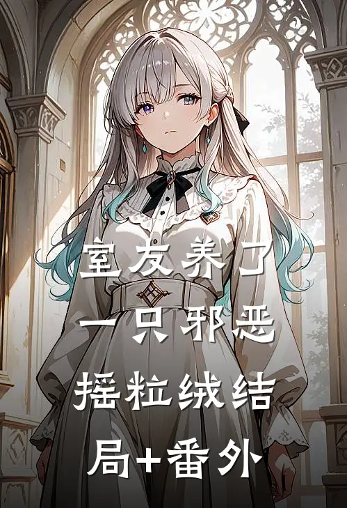 室友养了一只邪恶摇粒绒结局+番外