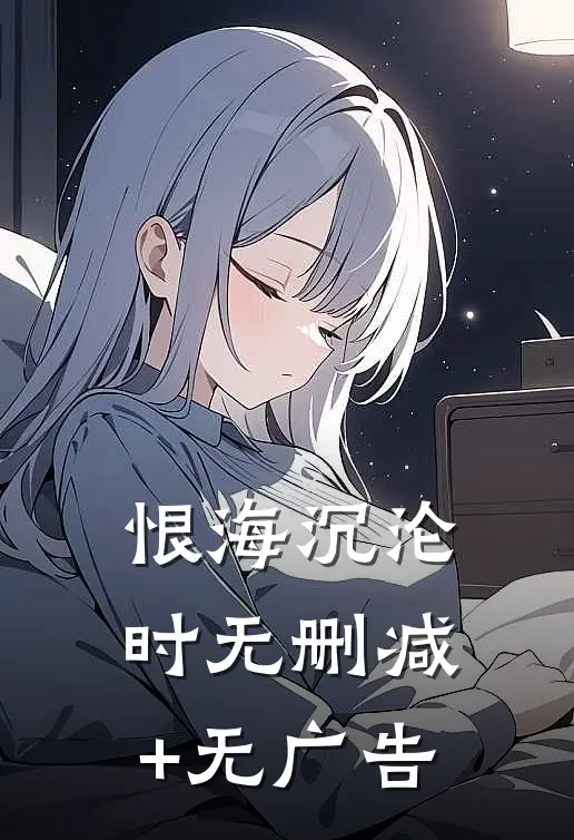 恨海沉沦时无删减+无广告
