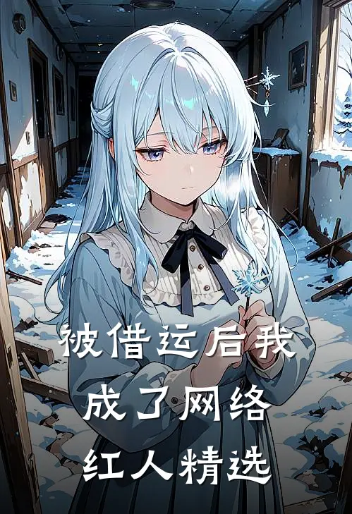 被借运后我成了网络红人精选