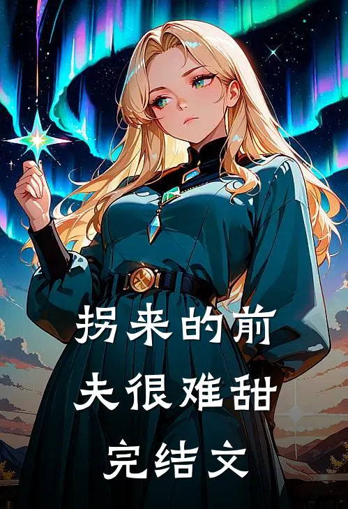 拐来的前夫很难甜完结文