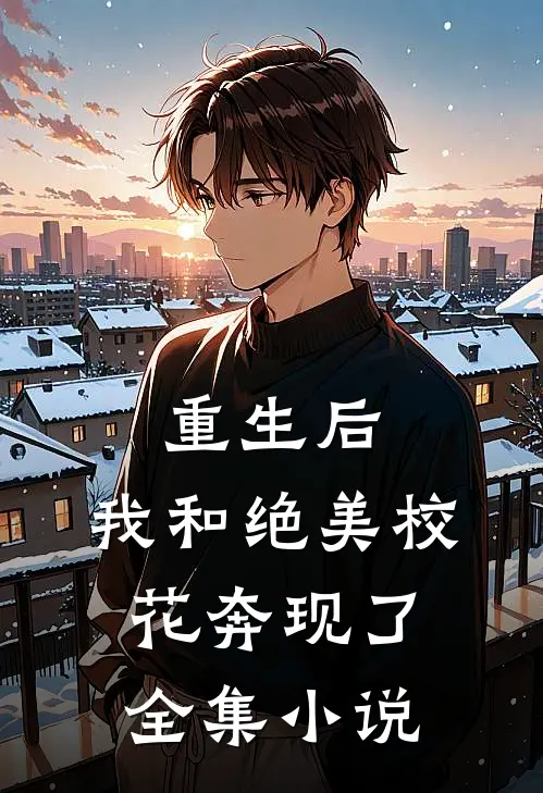 重生后，我和绝美校花奔现了全集小说