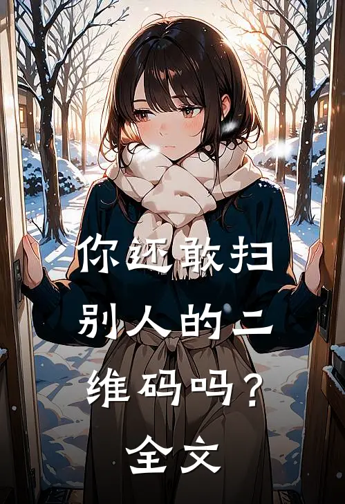 你还敢扫别人的二维码吗？全文