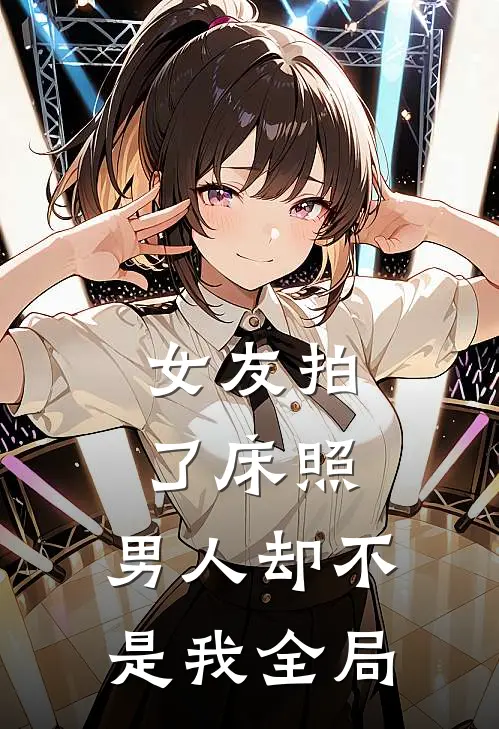 女友拍了床照，男人却不是我全局