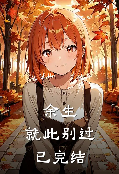 余生，就此别过已完结