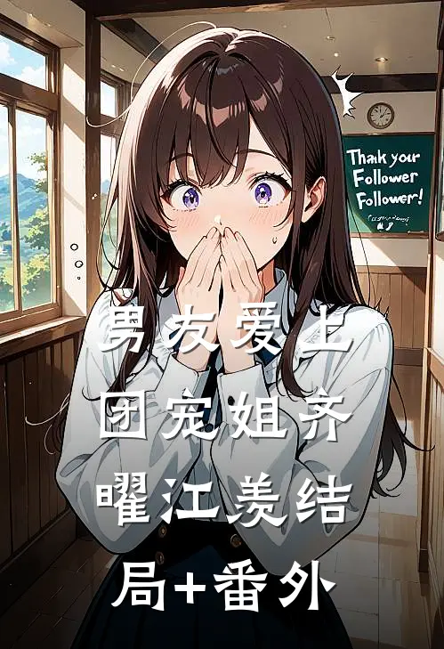 男友爱上团宠姐齐曜江羡结局+番外