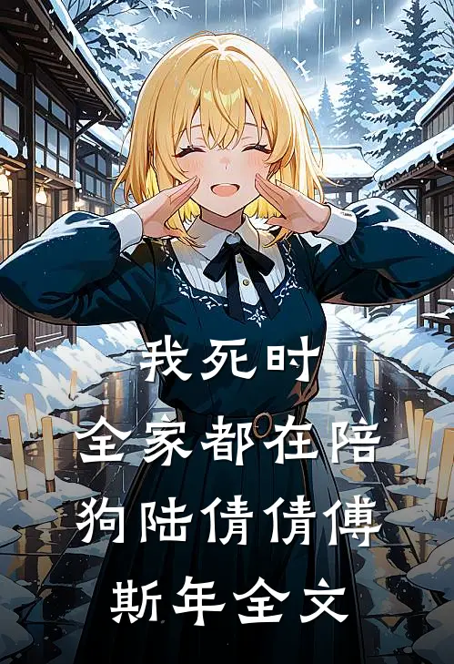 我死时，全家都在陪狗陆倩倩傅斯年全文
