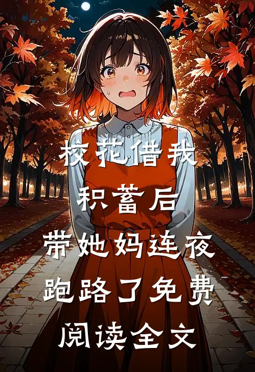 校花借我积蓄后，带她妈连夜跑路了免费阅读全文
